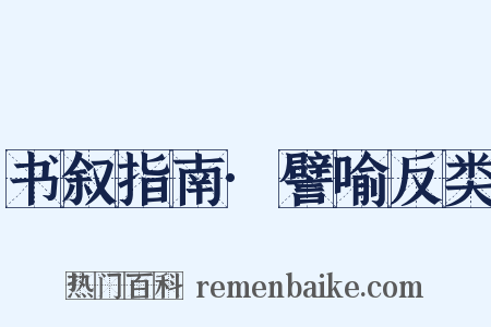书叙指南·譬喻反类是什么意思的图片